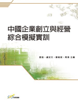 cover image of 中國企業創立與經營綜合模擬實訓